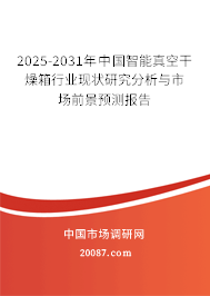 2025-2031年中国智能真空干燥箱行业现状研究分析与市场前景预测报告 2025-2031年中国智能真空干燥箱行业现状研究分析与市场前景预测报告