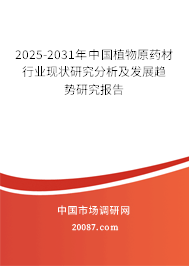2025-2031年中国植物原药材行业现状研究分析及发展趋势研究报告 2025-2031年中国植物原药材行业现状研究分析及发展趋势研究报告