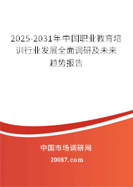 2025-2031年中国职业教育培训行业发展全面调研及未来趋势报告