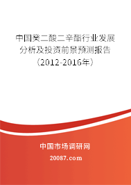 中国癸二酸二辛酯行业发展分析及投资前景预测报告（2012-2016年）