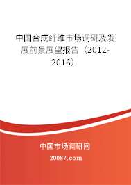 中国合成纤维市场调研及发展前景展望报告(2012-2016) 中国合成纤维市场调研及发展前景展望报告(2012-2016)