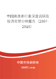 中国黄连素行业深度调研及投资前景分析报告（2007-2016）