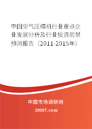 中国空气压缩机行业重点企业发展分析及行业投资前景预测报告（2011-2015年）