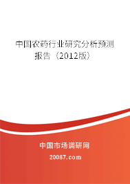 中国农药行业研究分析预测报告（2012版）