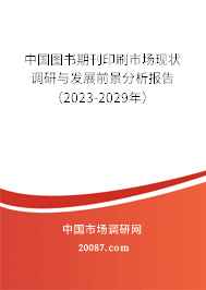 中国图书期刊印刷市场现状调研与发展前景分析报告（2023-2029年）