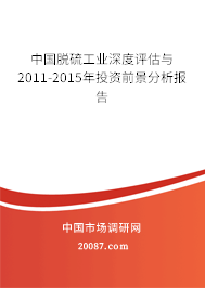 中国脱硫工业深度评估与2011-2015年投资前景分析报告 中国脱硫工业深度评估与2011-2015年投资前景分析报告