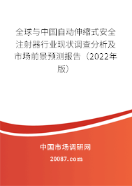 全球与中国自动伸缩式安全注射器行业现状调查分析及市场前景预测报告(2022年版) 全球与中国自动伸缩式安全注射器行业现状调查分析及市场前景预测报告(2022年版)