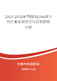 2025-2031年中国R134a制冷剂行业发展研究与前景趋势分析