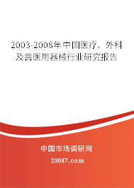 2003-2008年中国医疗、外科及兽医用器械行业研究报告 2003-2008年中国医疗、外科及兽医用器械行业研究报告