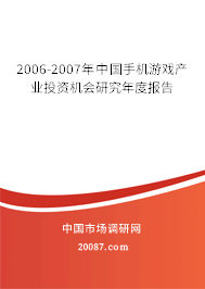 2006-2007年中国手机游戏产业投资机会研究年度报告