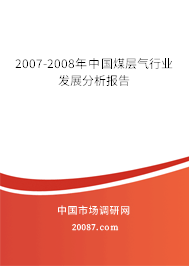 2007-2008年中国煤层气行业发展分析报告