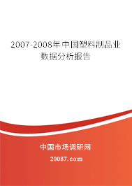 2007-2008年中国塑料制品业数据分析报告