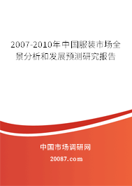 2007-2010年中国服装市场全景分析和发展预测研究报告