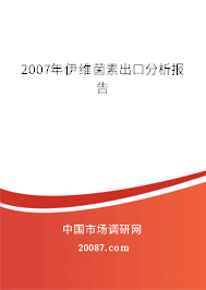 2007年伊维菌素出口分析报告