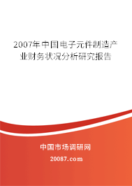 2007年中国电子元件制造产业财务状况分析研究报告 2007年中国电子元件制造产业财务状况分析研究报告