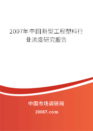2007年中国新型工程塑料行业浓度研究报告