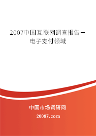 2007中国互联网调查报告－电子支付领域