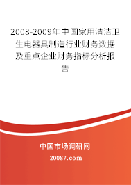 2008-2009年中国家用清洁卫生电器具制造行业财务数据及重点企业财务指标分析报告