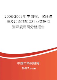 2008-2009年中国棉、化纤纺织及印染精加工行业数据监测深度调研分析报告