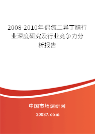 2008-2010年偶氮二异丁腈行业深度研究及行业竞争力分析报告 2008-2010年偶氮二异丁腈行业深度研究及行业竞争力分析报告