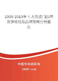 2008-2010年十大防盗门品牌竞争格局及品牌策略分析报告