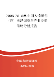 2008-2010年中国人造革包（袋）市场调查与产业投资策略分析报告