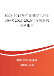 2008-2012年中国储能机行业调研及2013-2015年发展趋势分析报告