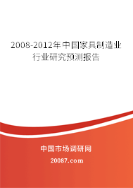 2008-2012年中国家具制造业行业研究预测报告 2008-2012年中国家具制造业行业研究预测报告
