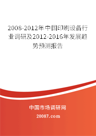 2008-2012年中国印刷设备行业调研及2012-2016年发展趋势预测报告