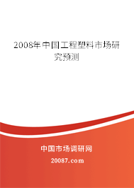 2008年中国工程塑料市场研究预测 2008年中国工程塑料市场研究预测