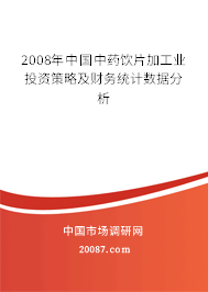 2008年中国中药饮片加工业投资策略及财务统计数据分析 2008年中国中药饮片加工业投资策略及财务统计数据分析