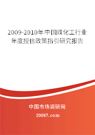2009-2010年中国煤化工行业年度授信政策指引研究报告 2009-2010年中国煤化工行业年度授信政策指引研究报告