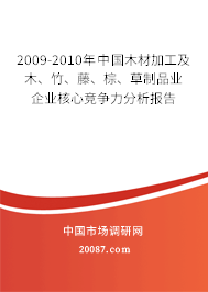 2009-2010年中国木材加工及木、竹、藤、棕、草制品业企业核心竞争力分析报告