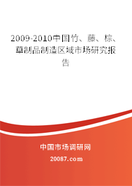 2009-2010中国竹、藤、棕、草制品制造区域市场研究报告