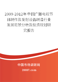 2009-2012年中国广播电视节目制作及发射设备制造行业发展前景分析及投资规划研究报告