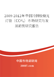 2009-2012年中国冷阴极萤光灯管（CCFL）市场研究与发展趋势研究报告