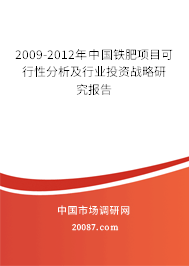 2009-2012年中国铁肥项目可行性分析及行业投资战略研究报告