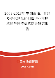 2009-2013年中国酱油、食醋及类似制品的制造行业市场格局与投资战略指导研究报告