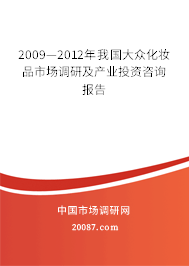 2009—2012年我国大众化妆品市场调研及产业投资咨询报告 2009—2012年我国大众化妆品市场调研及产业投资咨询报告