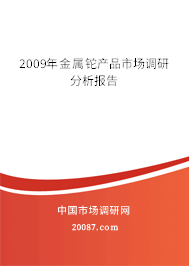 2009年金属铊产品市场调研分析报告 2009年金属铊产品市场调研分析报告