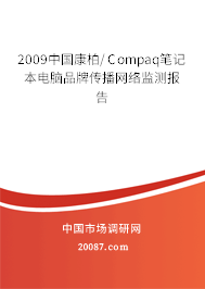 2009中国康柏/Compaq笔记本电脑品牌传播网络监测报告