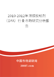 2010-2012年薄膜胶粘剂（DFA）行业市场研究分析报告