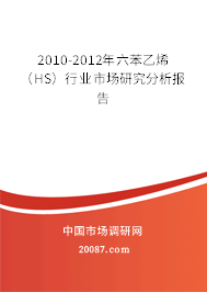 2010-2012年六苯乙烯（HS）行业市场研究分析报告