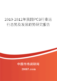 2010-2012年我国PCB行业运行态势及发展趋势研究报告