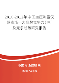 2010-2012年中国血压测量仪器市场十大品牌竞争力分析及竞争趋势研究报告