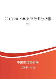 2010-2015年女装行业分析报告
