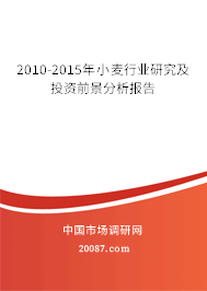 2010-2015年小麦行业研究及投资前景分析报告