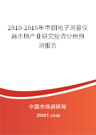 2010-2015年中国电子测量仪器市场产业研究投资分析预测报告 2010-2015年中国电子测量仪器市场产业研究投资分析预测报告