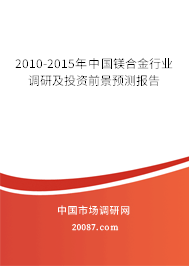 2010-2015年中国镁合金行业调研及投资前景预测报告