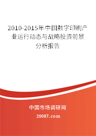 2010-2015年中国数字印刷产业运行动态与战略投资前景分析报告 2010-2015年中国数字印刷产业运行动态与战略投资前景分析报告